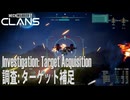 【MW5CLANS】 ミッション「調査：ターゲット補足（Investigation：Target Acquisition）」[MechWarrior 5 CLANS、メックウォーリア5クラン]