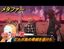 メタファー　ビルガ島の脅威を退けろ　ホモ・マルゴ戦　８月１９日（夕）　メインストーリー攻略　＃２１８　【メタファー：リファンタジオ】