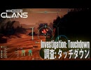 【MW5CLANS】ミッション「調査: タッチダウン（Investigation: Touchdown）」[MechWarrior 5 CLANS、メックウォーリア5クラン,Mission]
