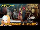 メタファー　竜神の槍の秘密　ユーファと話す　８月１９日（夜）　メインストーリー攻略　＃２１９　【メタファー：リファンタジオ】