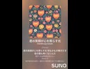 音楽作ってみた♯∞【対策対応版/ 歌詞表示あり】