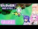 [ゼルダの伝説 知恵のかりもの]桜乃そらが往くハイラル"カリモノ"の旅 その28 [VOICEPEAK VOICEVOX 実況]