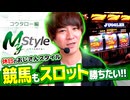 My style　第33話　コウタロー編