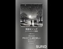 音楽作ってみた♯∞【対策対応版/ 歌詞表示あり】