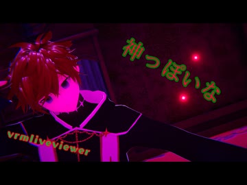 【vrmliveviewer】うちの子踊らせてみた（神っぽいな）神楽ver