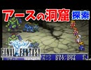 【FINAL FANTASY】アースの洞窟へ！ファイナルファンタジーを初見実況プレイ【FF1 GBA版 女性実況】Part9