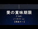カラオケ♬ 愛の賞味期限 - tuki. 【ガイドメロディなし】 インスト, 歌詞 ふりがな