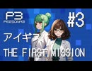 【ペルソナ3 アイギス THE FIRST MISSION】 #03 演習3日目【ネタバレ注意】