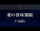 練習用カラオケ♬ 愛の賞味期限 - tuki. 【ガイドメロディ付なし】 インスト, BGM, 歌詞 ふりがな