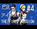 【ペルソナ3 アイギス THE FIRST MISSION】 #04 演習4日目【ネタバレ注意】