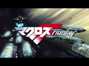 マクロスF OP＆ED