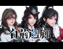 【オマケMMD】白荆回廊(アッシュエコーズ) / モデルテスト【公式MMDモデル】