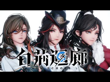 【オマケMMD】白荆回廊(アッシュエコーズ) / モデルテスト【公式MMDモデル】