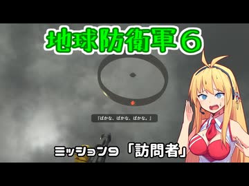 【地球防衛軍６】INFERNO初プレイいんしばレンジャーPart9【VOICEROID実況】