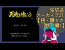 ファミコン版「天地を喰らう」生放送アーカイブ21【続・魏との戦い編】