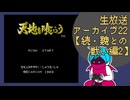 ファミコン版「天地を喰らう」生放送アーカイブ22【続・魏との戦い編】