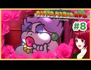 【ペーパーマリオRPG】#8 ペラペラマリオと財宝を探す大冒険