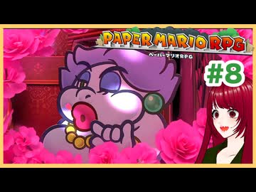 【ペーパーマリオRPG】#8 ペラペラマリオと財宝を探す大冒険