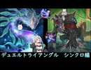 【マスターデュエル】デュエルトライアングル　シンクロ編【ボイロ実況、COEIROINK実況】