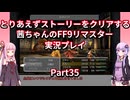 【FF9】【ボイロ実況】とりあえずストーリーをクリアする茜ちゃんのFF9実況プレイ Part35