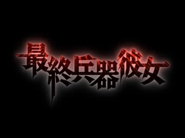 最終兵器彼女 OP＆ED - ニコニコ動画