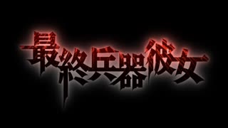 最終兵器彼女 OP＆ED