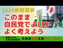 2024衆院選どうする？　〜自民党には投票するな！〜