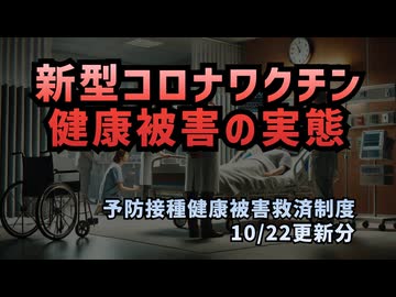 【最新10/22】「ワクチン健康被害の実態」#予防接種健康被害救済制度 #新型コロナワクチン #予防接種 #定期接種 #ワクチン被害 #ワクチン後遺症 #ワクチン接種後死亡