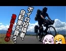 【VOICEROID車載】ボイロ投稿者、自転車を買う。　～戦国自走隊　編①～