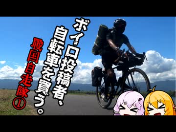 【VOICEROID車載】ボイロ投稿者、自転車を買う。　～戦国自走隊　編①～