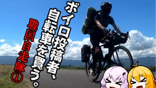 【VOICEROID車載】ボイロ投稿者、自転車を買う。　～戦国自走隊　編①～