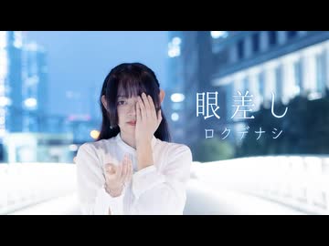 【Fuwa】眼差し - ロクデナシ【踊ってみた】