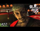 【龍が如く見参！】10-2「狸爺の依頼」偶然にもあの宍戸梅軒と祇園でバッタリ会ってしまったのでご老人と一緒に鶴屋へ！ストーリーの進行を阻むサブストーリーとお尋ね者も？#27 ※ネタバレ注意【龍が如く】