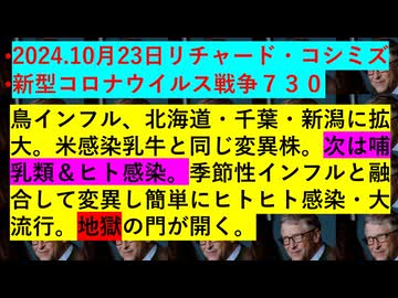 2024.10月23日リチャード・コシミズ•新型コロナウイルス戦争７３０