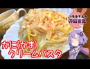 ワンパンで簡単！かに(かま)クリームパスタです！【VOICEROIDキッチン】