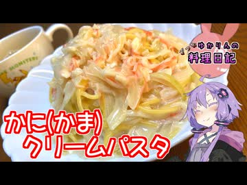 ワンパンで簡単！かに(かま)クリームパスタです！【VOICEROIDキッチン】