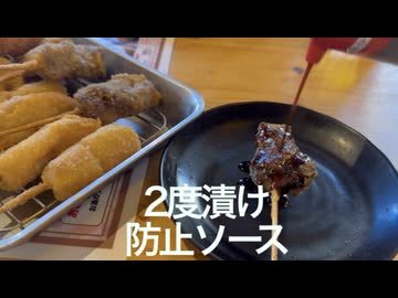 串カツでハイボール飲んでみた（2度漬け禁止）