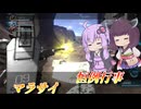 【バトオペ2】結月ゆかりと拘束用フルチャ【マラサイLv2】【VOICEROID実況】