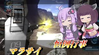 【バトオペ2】結月ゆかりと拘束用フルチャ【マラサイLv2】【VOICEROID実況】