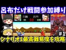 【三国志2】呂布だけ戦闘参加縛りでシナリオ1クリア（最高難易度レベル3）を目指す（part1）！スーパーファミコン【レトロゲームゆっくり実況】