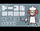 ドーブル研究記録　SVダブル　＃019　この指とまれ採用水手裏剣型【ポケモンSV】【voicevox実況】【ゆっくり実況】