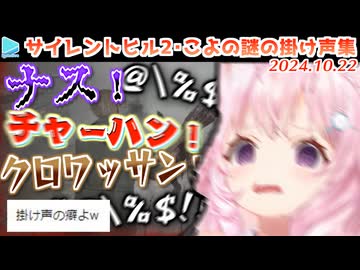 【SILENT HILL 2】博衣こよりのクセになる謎の掛け声集【ネタバレあり】