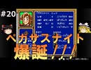 #20【ゆっくり実況】名作メガドライブ版シャイニング・フォースⅡを緩くプレイ