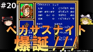 #20【ゆっくり実況】名作メガドライブ版シャイニング・フォースⅡを緩くプレイ