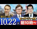 【2024/10/22(火)ニコ生第298回】ニッポンジャーナル