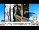 【動画News】バスやタクシーの初乗り料金動向(2024年版)(2024/10/31)