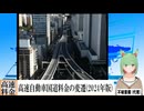 【動画News】高速自動車国道料金の変遷(2024年版)(2024/10/31)
