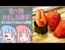 食べ物関する面白い雑学part294【琴葉茜/琴葉葵】