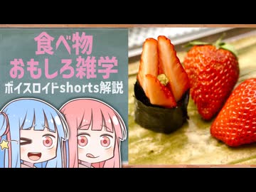 食べ物関する面白い雑学part294【琴葉茜/琴葉葵】