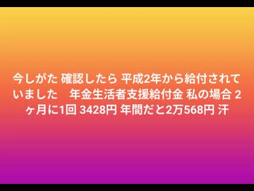 今しがた 確認したら 平成2年から給付されていました　年金生活者支援給付金 私の場合 2ヶ月に1回 3428円 年間だと2万568円 汗